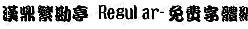 汉鼎繁勘亭 Regular字体转换
